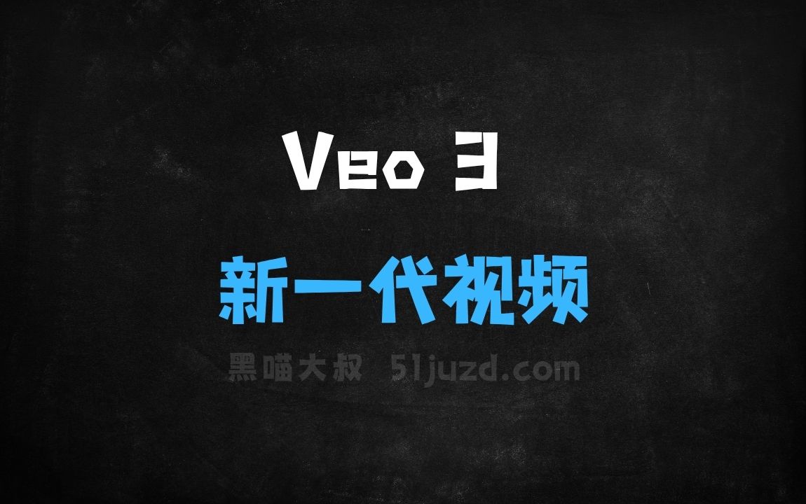 ﻿Veo3–谷歌推出的新一代视频生成模型 - AI视频工具