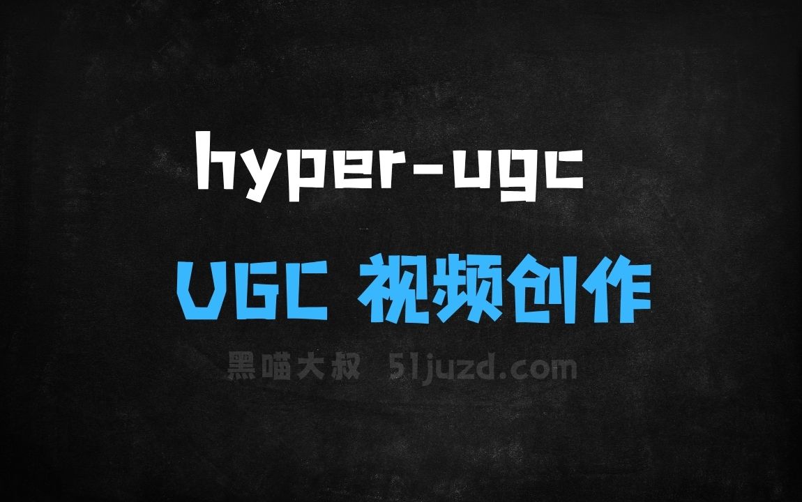 ﻿hyperugc–AI驱动的UGC视频创作平台 - AI视频工具
