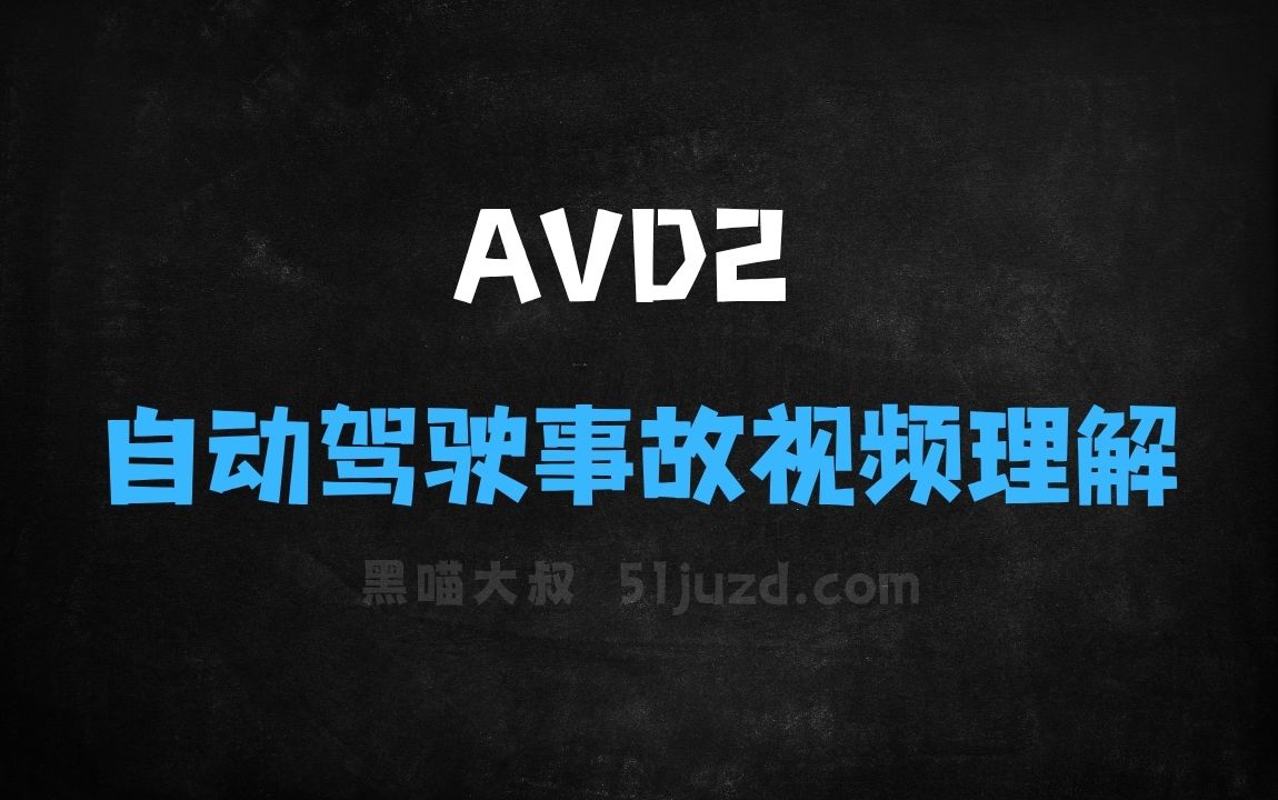 ﻿AVD2–清华联合复旦等机构推出的自动驾驶事故视频理解与生成框架 - AI视频工具