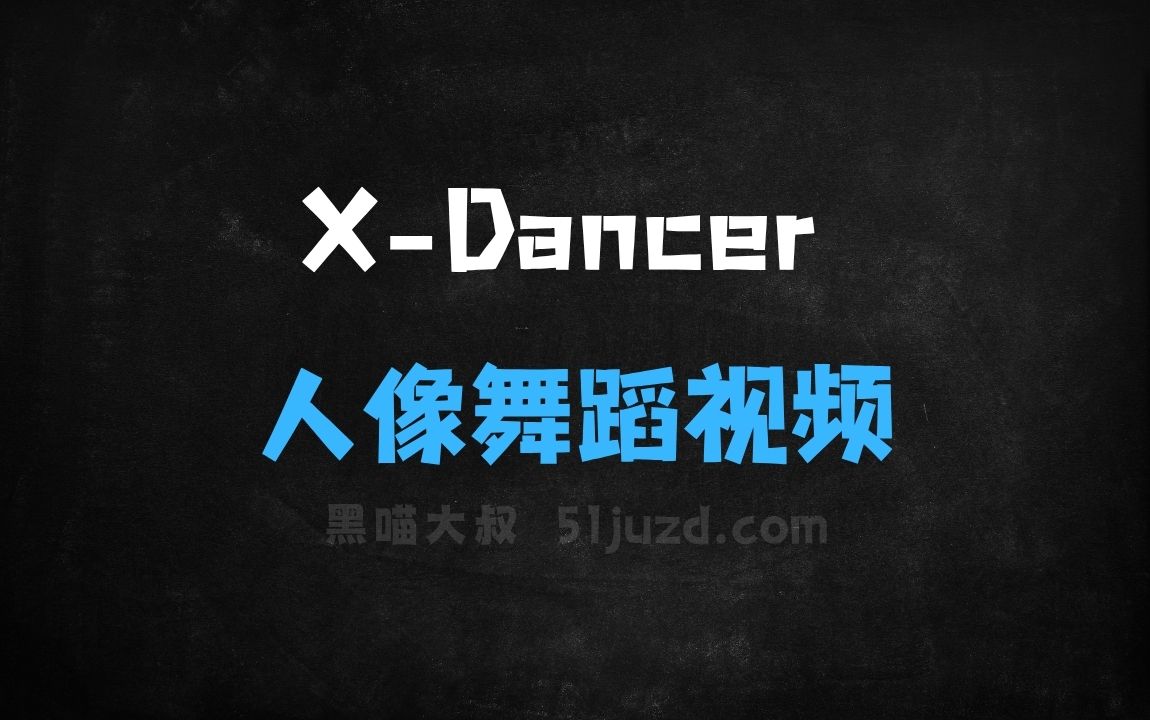 ﻿XDancer–字节等机构推出音乐驱动的人像舞蹈视频生成框架 - AI视频工具