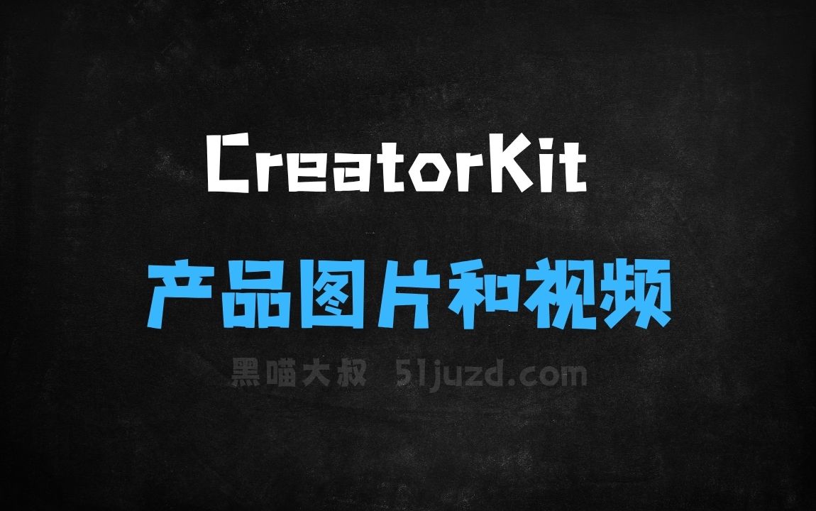 ﻿CreatorKit–AI内容创作工具，一键生成产品图片和视频 - AI视频工具