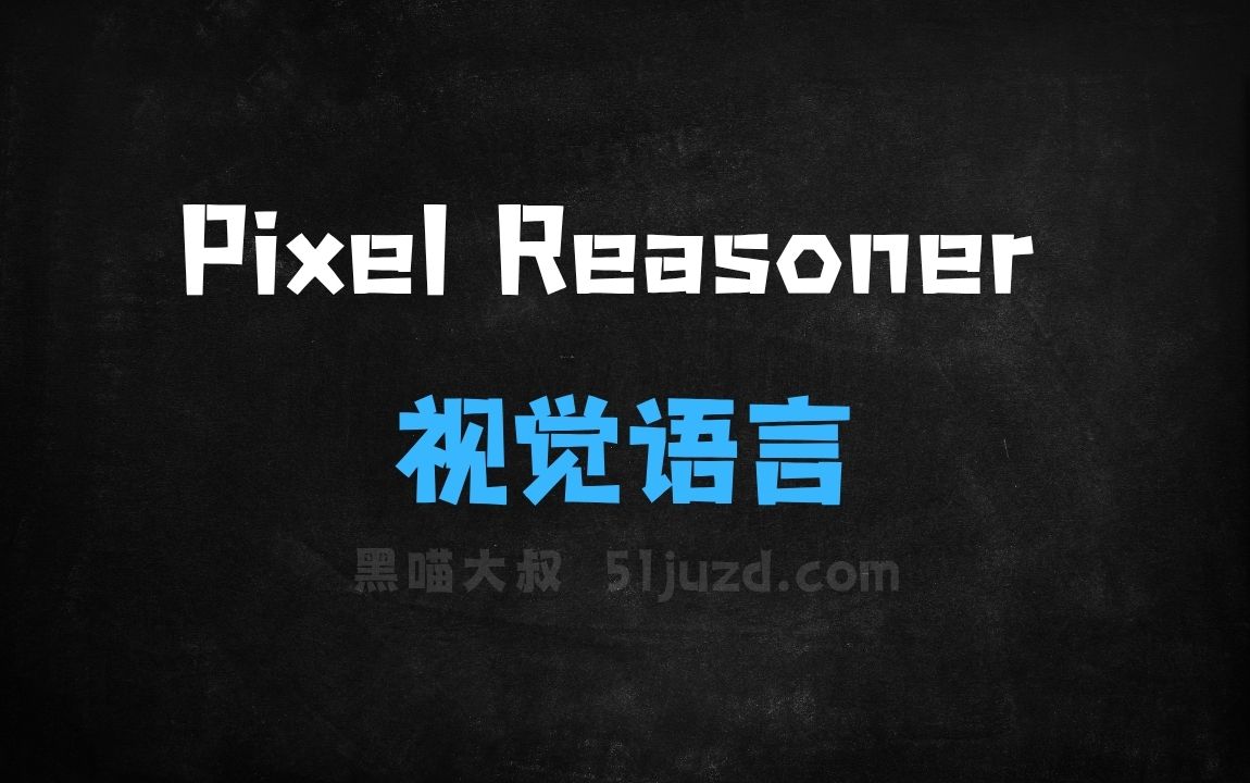 ﻿PixelReasoner–滑铁卢联合港科大等高校推出的视觉语言模型 - AI视频工具