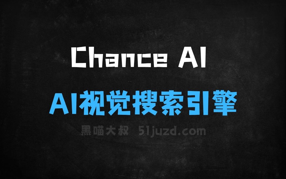 ﻿ChanceAI–AI视觉搜索引擎，一键获取产品的深度信息 - AI视频工具
