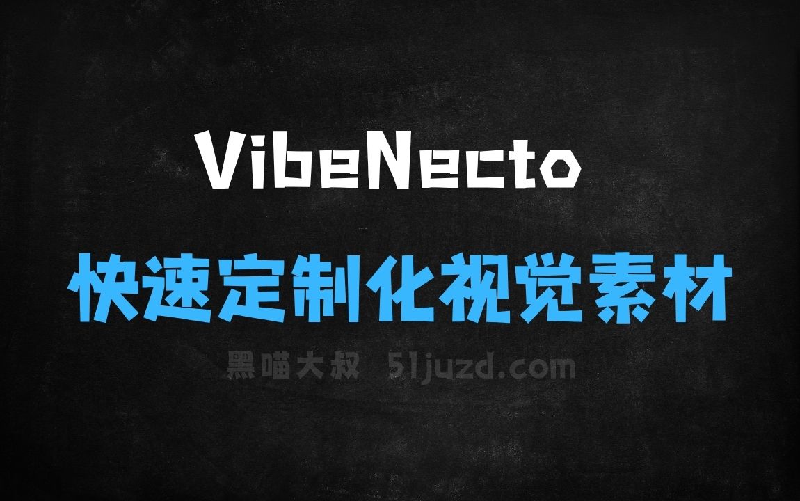 ﻿VibeNecto–AI营销视觉生成平台，快速生成定制化视觉素材 - AI视频工具