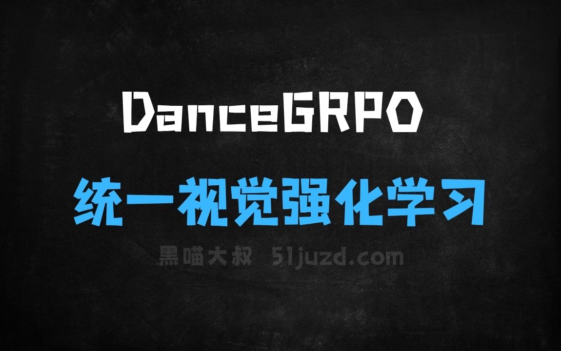﻿DanceGRPO–字节Seed联合港大推出的统一视觉生成强化学习框架 - AI视频工具