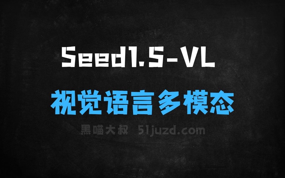 ﻿Seed1.5VL–字节跳动Seed推出的视觉语言多模态大模型 - AI视频工具