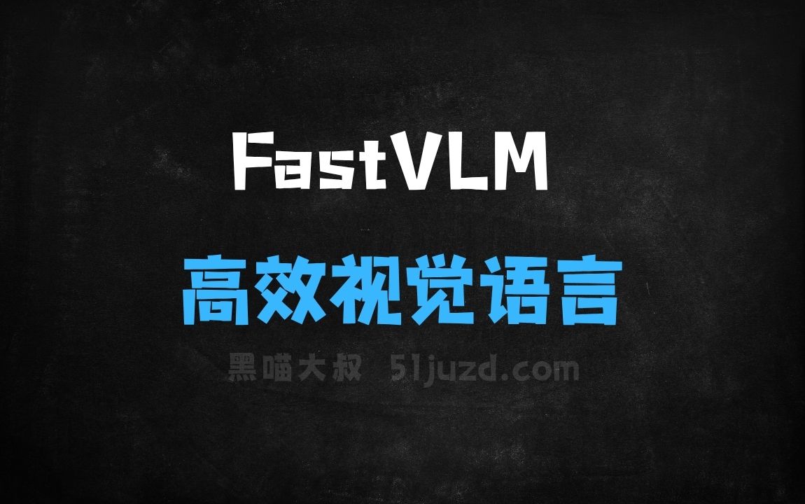 ﻿FastVLM–苹果推出的高效视觉语言模型 - AI视频工具