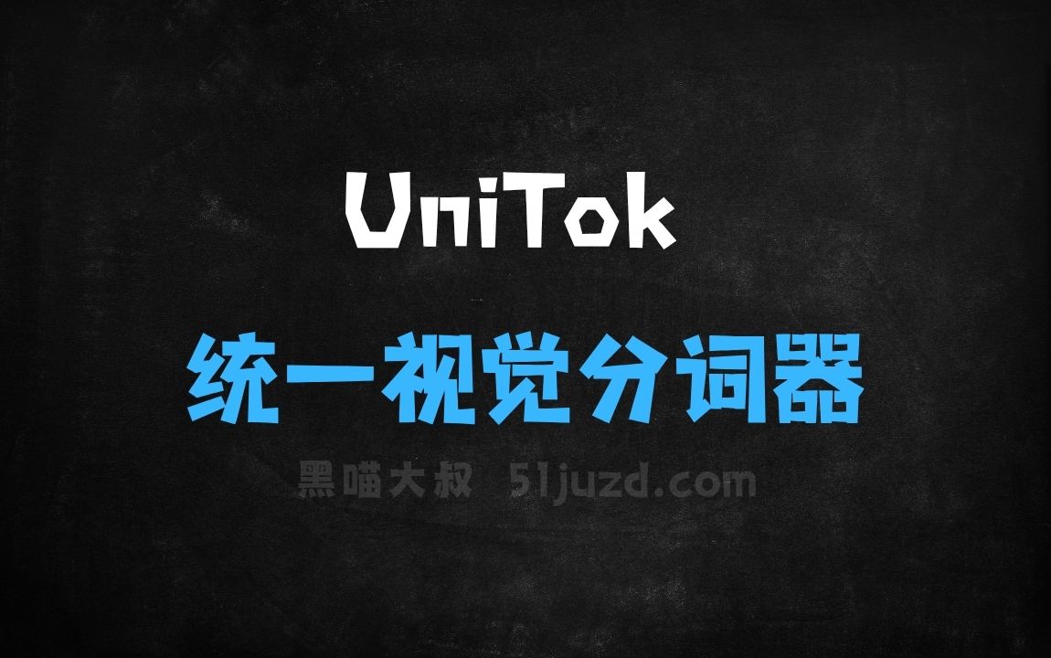 ﻿UniTok–字节联合港大、华中科技推出的统一视觉分词器 - AI视频工具