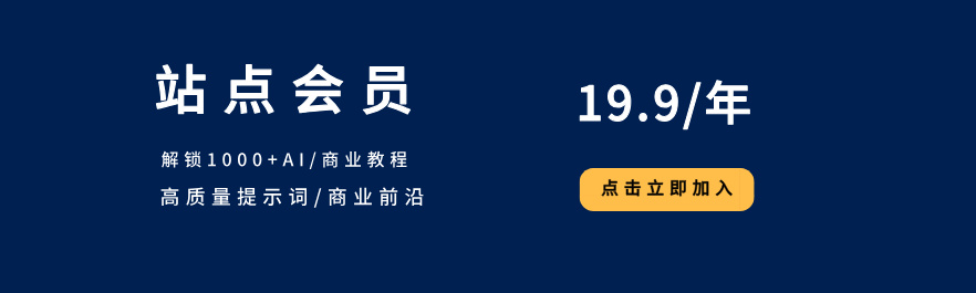 AI 会员服务：课程、工具、提示词、商业前沿、自动化教程等