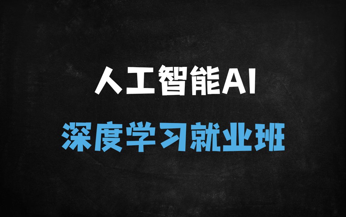 零基础转行AI指南：掌握这些实战技能，从入门直达高薪就业 - 免费资料