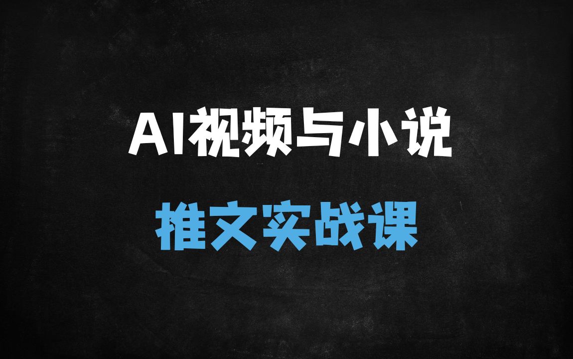 AI视频与小说推文实战课：从脚本生成到剪映落地的全流程教学 - 免费资料