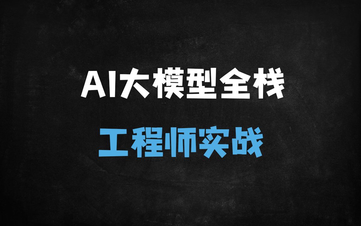 AI大模型全栈工程师实战：精通RAG、智能体Agent与应用开发 - 免费资料