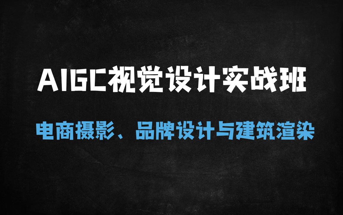 AIGC视觉设计实战班：搞定电商摄影、品牌设计与建筑渲染 - 免费资料