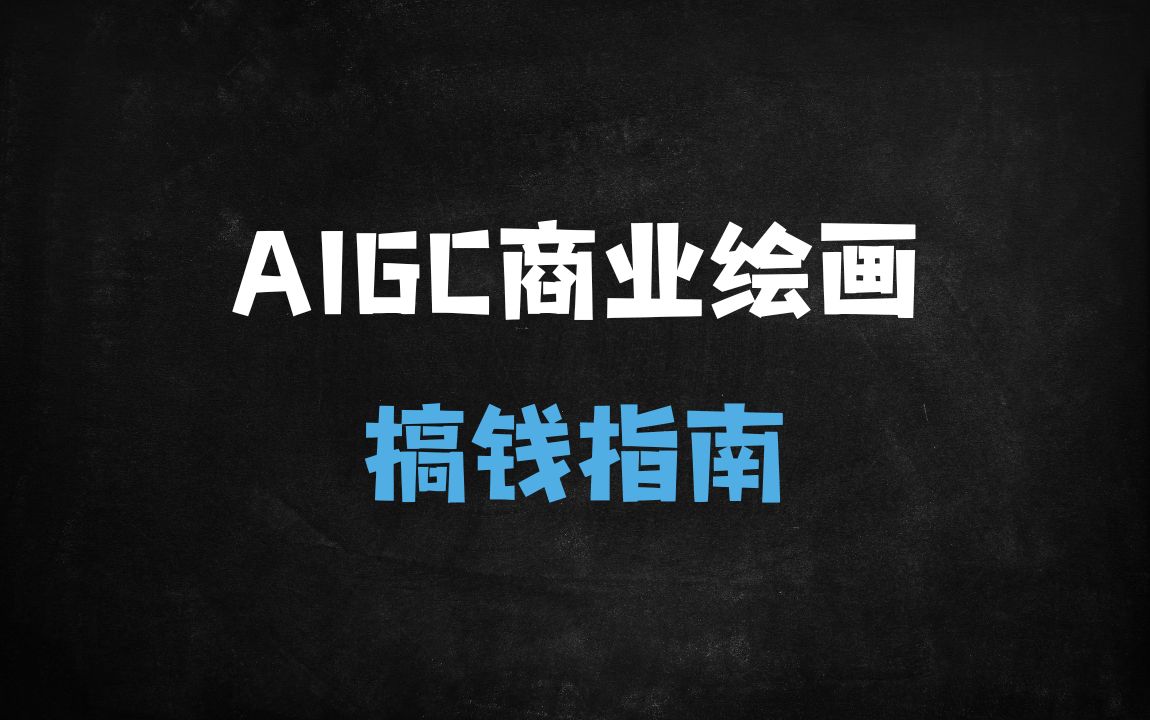 AIGC商业绘画搞钱指南：从游戏原画到漫画推文的实战变现之路 - 免费资料