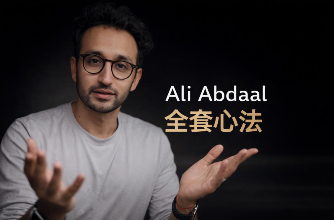 百万博主Ali Abdaal全套心法:从高效学习到兼职创作的系统指南 - 免费资料
