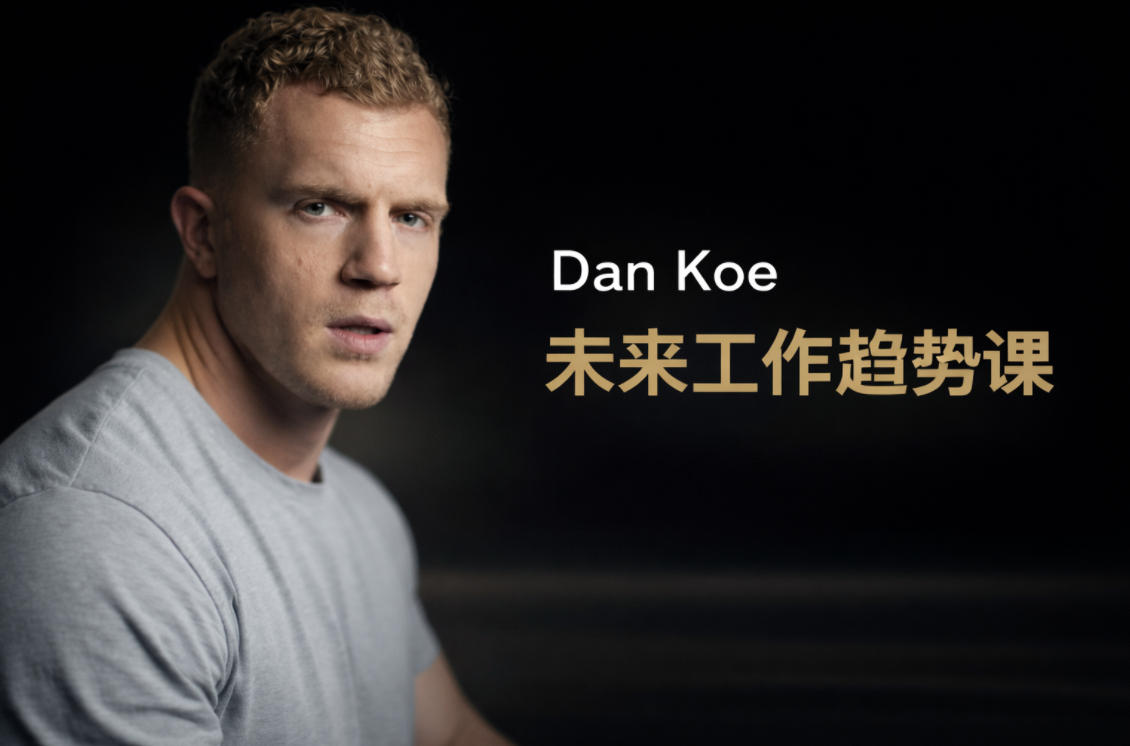 Dan Koe未来工作趋势课:洞察数字经济风向,重塑你的职业竞争力 - 免费资料