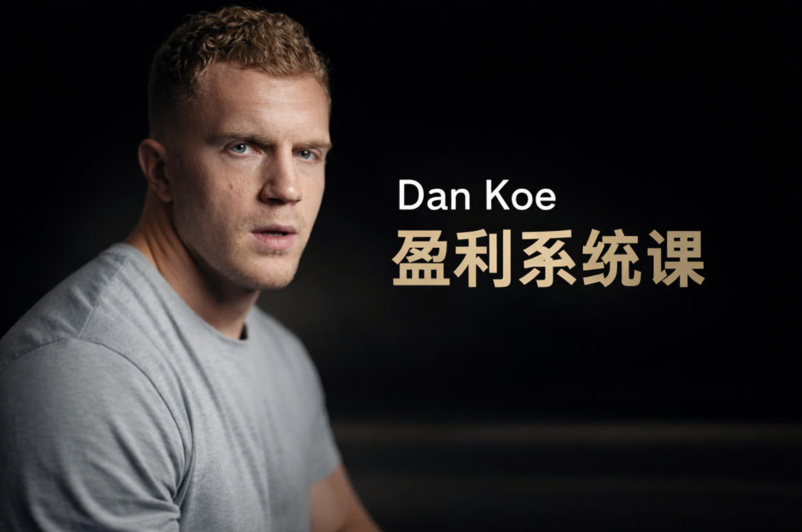 Dan Koe盈利系统课:打造高转化商业闭环,让你的内容为你赚钱 - 免费资料