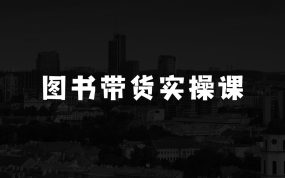 如何通过图书带货实现小本生意，社科图书带货精讲，图书带货实操课