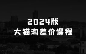 小本生意如何通过无货源电商创业，实现稳定收入，2024版大猫淘差价课程，新手也能学的无货源电商课程