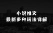 小说推文最新多种玩法详解，实况文案玩法，搬运玩法，双图片+文案玩法等