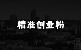 从短视频转向音频：为什么喜马拉雅成为新的创业粉引流利器？每天轻松引流200+精准创业粉