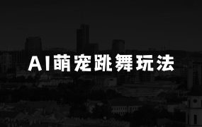 百万播放的AI萌宠跳舞玩法，快速涨粉500+，视频号快速起号，1分钟教会你(附详细教程)