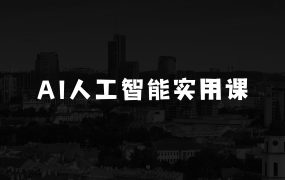 AI人工智能实用课，实在实用实战，普通人逆袭翻身的巨大机会