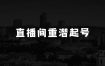 小本生意：24年直播间重潜起号，29节课程精准助力玩转直播间流量爆流，从零基础小白到流量高手