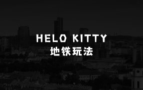 小本生意怎么做：最新Helo Kitty地铁玩法，可引流可售卖咸鱼代制作6到20元不等【揭秘】