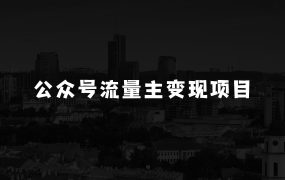 公众号流量主变现项目：每天2小时，普通人每月多挣三五千
