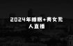 通过视频号做睡眠美女无人直播，通过内置线条特殊手法，单场日收3k+，轻松握住流量密码【揭秘】