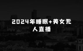 通过视频号做睡眠美女无人直播，通过内置线条特殊手法，单场日收3k+，轻松握住流量密码【揭秘】