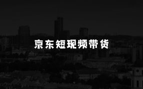 新手如何通过京东短视频带货小本生意赚钱：无需引流，小白可做，京东短现频带货，不用剪辑，搬运上传，日入1K【揭秘】