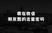 微信朋友圈如何高效引流：藏在微信朋友圈的流量密码，无需发布作品，单日引流100+精准创业粉【揭秘】