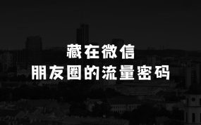 微信朋友圈如何高效引流：藏在微信朋友圈的流量密码，无需发布作品，单日引流100+精准创业粉【揭秘】