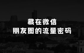 微信朋友圈如何高效引流：藏在微信朋友圈的流量密码，无需发布作品，单日引流100+精准创业粉【揭秘】