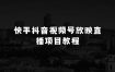 视频号兼职小生意怎么做：快手抖音视频号放映直播项目教程，不违规，不卖货，不靠粉丝，不靠礼物打赏，每天200-600