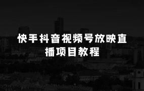 视频号兼职小生意怎么做:快手抖音视频号放映直播项目教程,不违规,不卖货,不靠粉丝,不靠礼物打赏,每天200-600