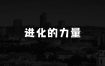 刘润在2024年的年度演讲，进化的力量，推荐每位圈友观看的4小时的商业洞见