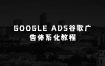 小本生意：Google Ads谷歌广告体系化教程，谷歌广告高手带你突破入门难关，从0到1由新手到高手晋级必修