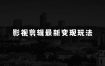 如何通过小本生意赚钱：影视剪辑最新变现玩法，高收益，高回报，躺Z项目【揭秘】