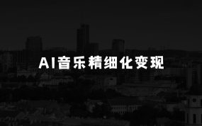怎样通过AI音乐实现精细化变现：AI音乐精细化变现完整教程，360小时投入纯收益4W