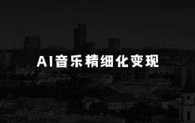 怎样通过AI音乐实现精细化变现:AI音乐精细化变现完整教程,360小时投入纯收益4W