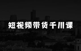 如何通过短视频带货实现收益：威威妈·短视频带货千川课，40节完整版，小白基础开始到大咖，微付费撬动自然流