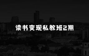 小本生意如何从读书变现中寻找出路——格格巫的读书变现私教班2期，读书变现，0基础也能副业赚钱