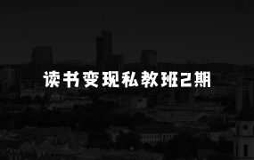 小本生意如何从读书变现中寻找出路——格格巫的读书变现私教班2期，读书变现，0基础也能副业赚钱