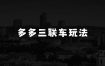 小本生意怎么做？琪琪电商·多多三联车玩法，上午用下午爆单