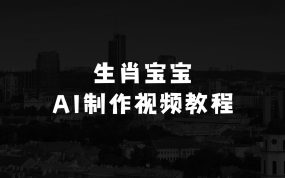 最新玩法，生肖宝宝AI制作视频教程，一条视频播放量可达千万，日入5张【揭秘】