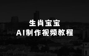 最新玩法，生肖宝宝AI制作视频教程，一条视频播放量可达千万，日入5张【揭秘】