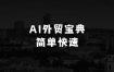 现在有什么小本生意好做：AI外贸宝典，帮大家能简单快速更容易理解去学好AI结合外贸的应用